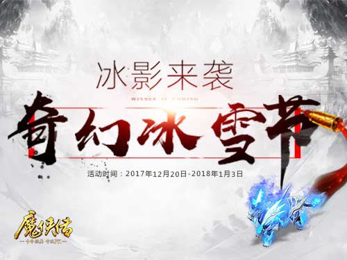 配图1-奇幻冰雪节活动开启.jpg
