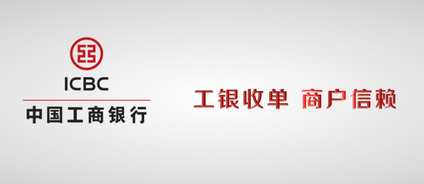 中国工商银行.jpg