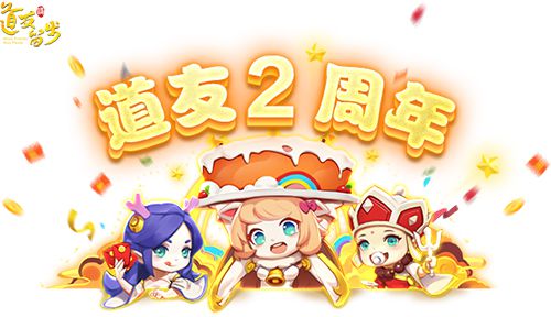 图1-2周年庆.jpg