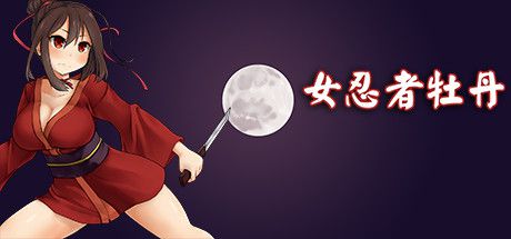 女忍者牡丹(kunoichi botan)