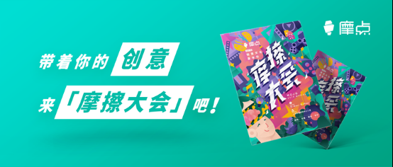 摩点打造国内概念展会新潮流，“2019摩擦大会”招商正式启动172.png