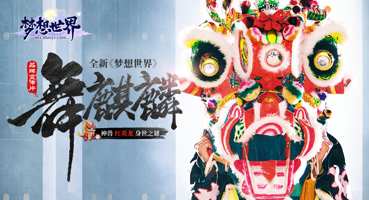  （图10：“梦想的同行者”纪录片2——舞麒麟篇）.png