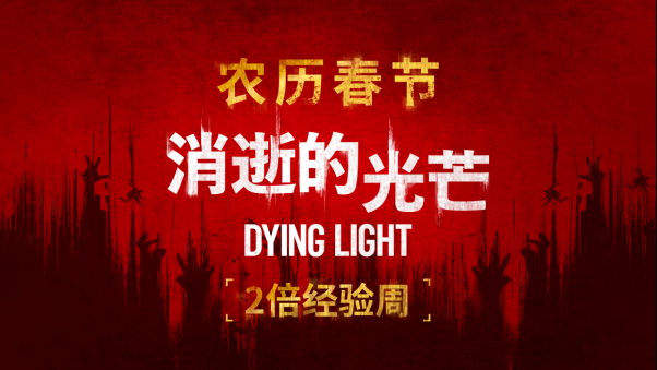 新闻稿《消逝的光芒》将以双倍经验周活动来庆祝中国的猪年！108.png.png