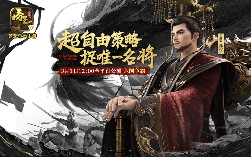 图1：《梦想帝王手游》3.1全平台公测.png