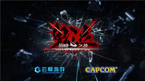 图1：《鬼泣-巅峰之战》LOGO.jpg