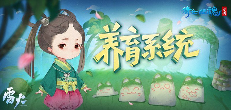 图1：倩女手游养育玩法再度升级.jpg