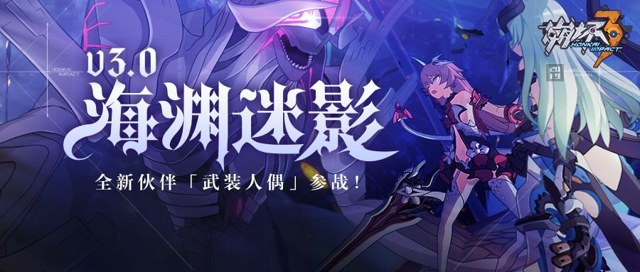 图1-《崩坏3》新版本「深渊迷影」上线.jpg