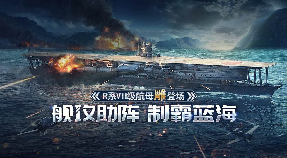 图一：海上猛禽 舰攻制霸.jpg
