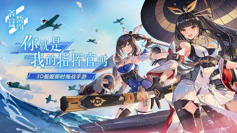 配图4：《苍蓝誓约》宣传图 你就是我的指挥官吗.jpg
