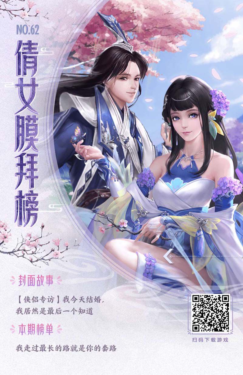 图1：倩女手游膜拜榜62期.jpg
