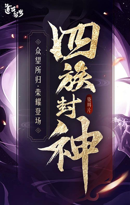 图1-四族封神.jpg
