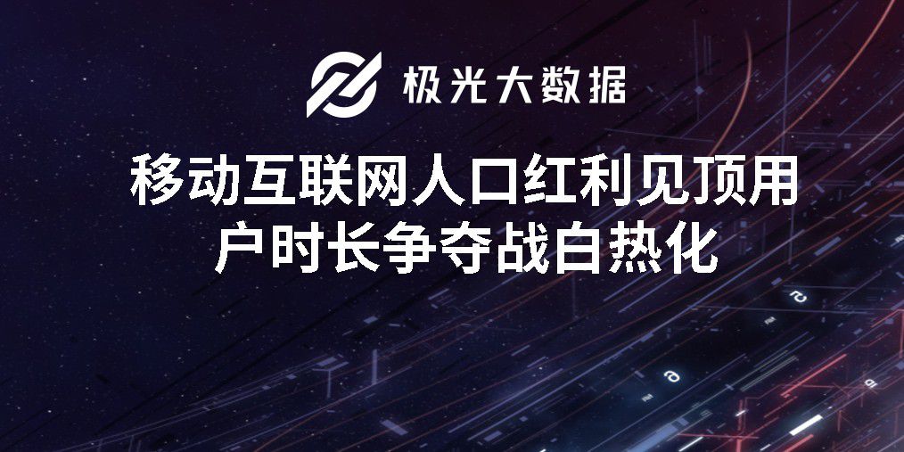 2019年Q1移動網民增長紅利見頂，手遊滲透率跌至61％