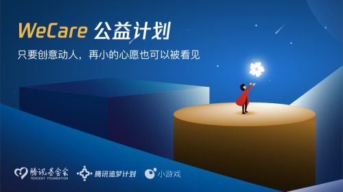 騰訊基金會發布WeCare公益計劃，你的好“創益”值千萬