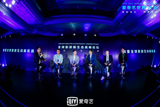2019全球影游新生态高峰论坛开幕 爱奇艺全生态布局“影游互动”1785.png.png