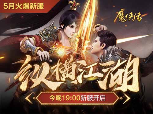 配图1-新服今晚开启.jpg