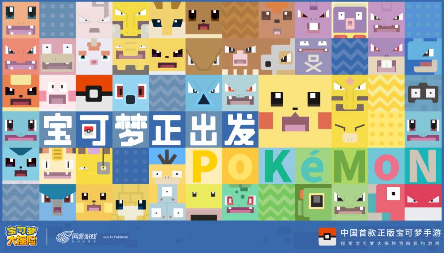 图4：网易游戏2019年发布会现场《宝可梦大探险》KV.jpg