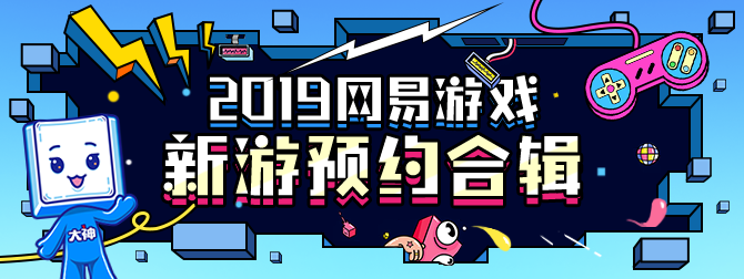 图五：520发布会新游已在网易大神开启预约.PNG