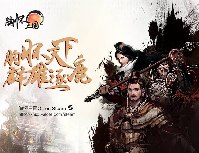 全自由策略國戰遊戲《胸懷三國OL》即將在Steam正式上線！