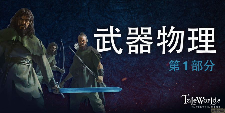 《騎馬與砍殺2：霸主 》開發日誌——物理武器