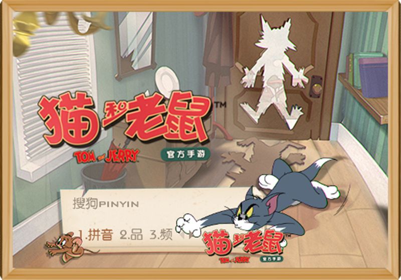 图二：《猫和老鼠》官方手游携手搜狗输入法推出主题皮肤.jpg