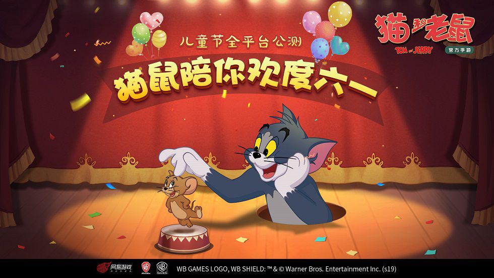 图一：《猫和老鼠》官方手游儿童节开启公测.jpg