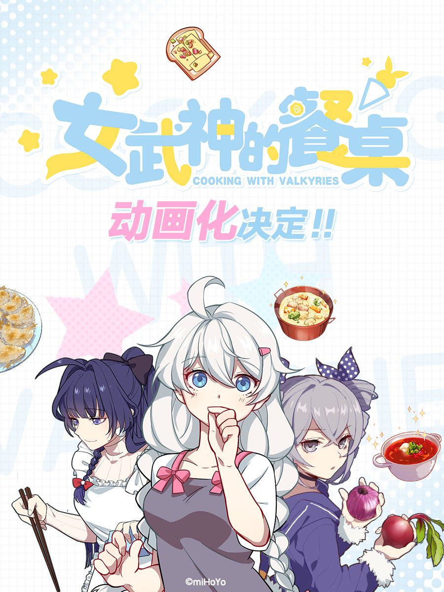 图1-《崩坏3》最新动画《女武神的餐桌》预告海报公开.jpg