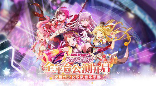 次世代少女樂隊音樂手遊《BanG Dream! 少女樂團派對!》全平臺公測開啟！