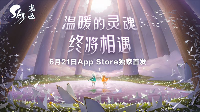 《Sky光·遇》將於6月21日正式登陸App Store，期待與你在雲端相遇！