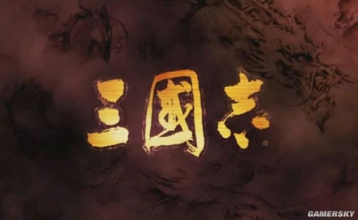 《三國志11》後，再“無”神作三國