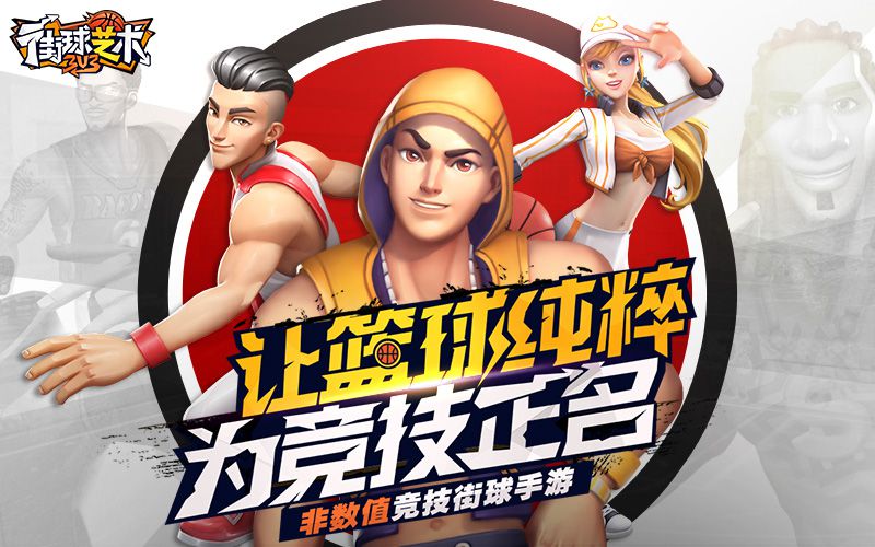图1 热血街球.jpg