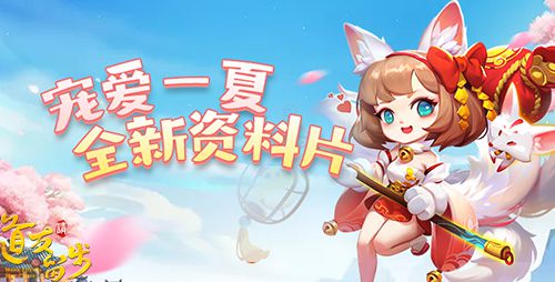 图1-全新资料片“宠爱一夏”.jpg