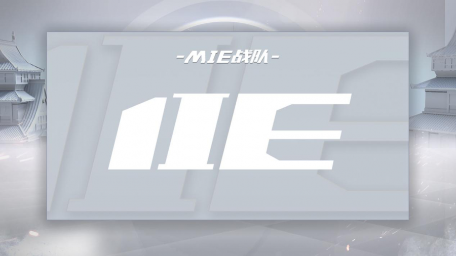 图一：MIE晋级OPL秋季赛.png