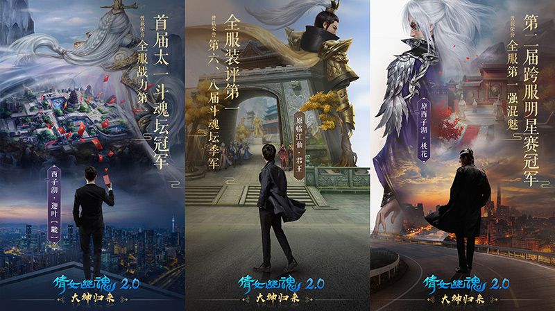 图1：三位大神回归倩女手游.jpg