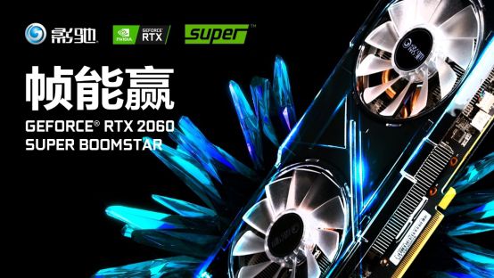 效能提升高達25%！影馳 RTX Super 顯示卡新品震撼首發