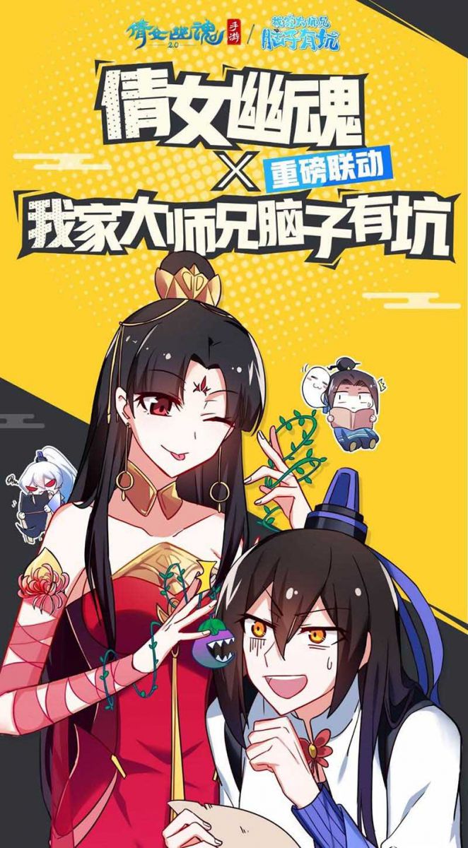 图1：倩女手游联动《我家大师兄脑子有坑》.jpg