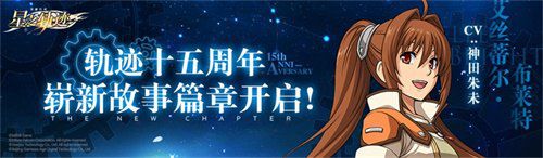 《星之軌跡》全平臺公測開啟！只要我贏了你就是我的人了