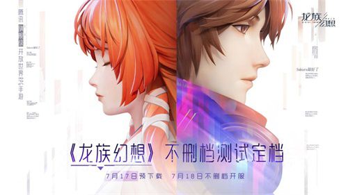 《龍族幻想》不刪檔時間定檔 7月17日預下載 7月18日正式開服！