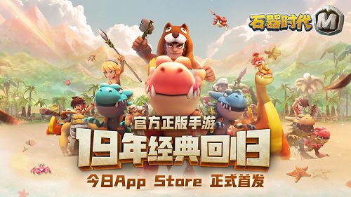 《石器時代M》7月10日AppStore上線了！