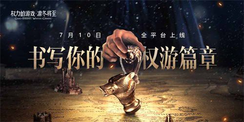 《權力的遊戲 凜冬將至》手遊7月10日不刪檔測試