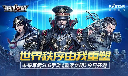 星輝遊戲自研《重返文明》7月17日付費刪檔測試