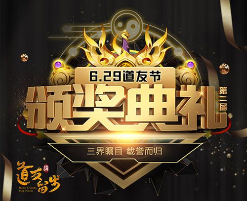配图1-道友节颁奖盛典进行中.jpg