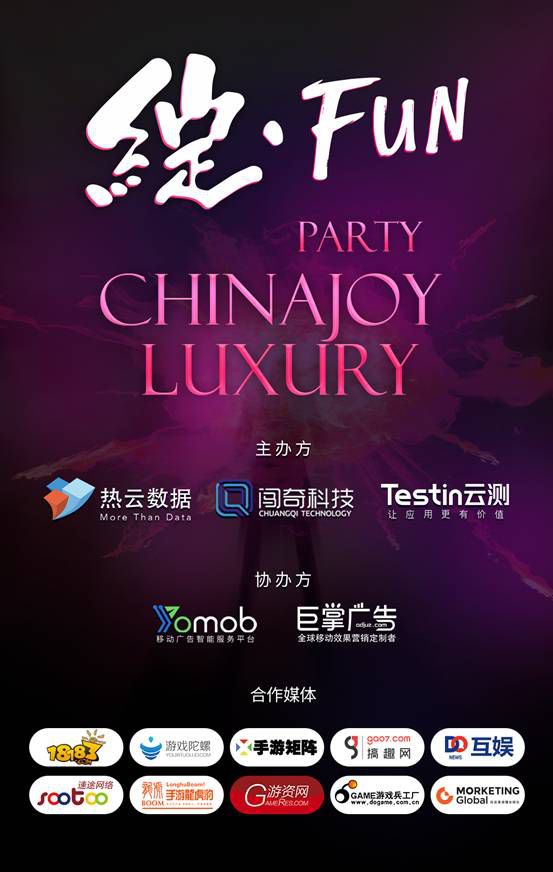 熱雲資料聯合闖奇科技，Testin舉辦Chinajoy Luxury Party誠邀您參與