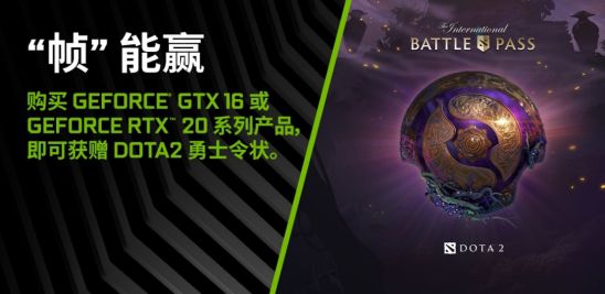 DOTAer專屬福利 購GTX 16系筆記本送軍令狀