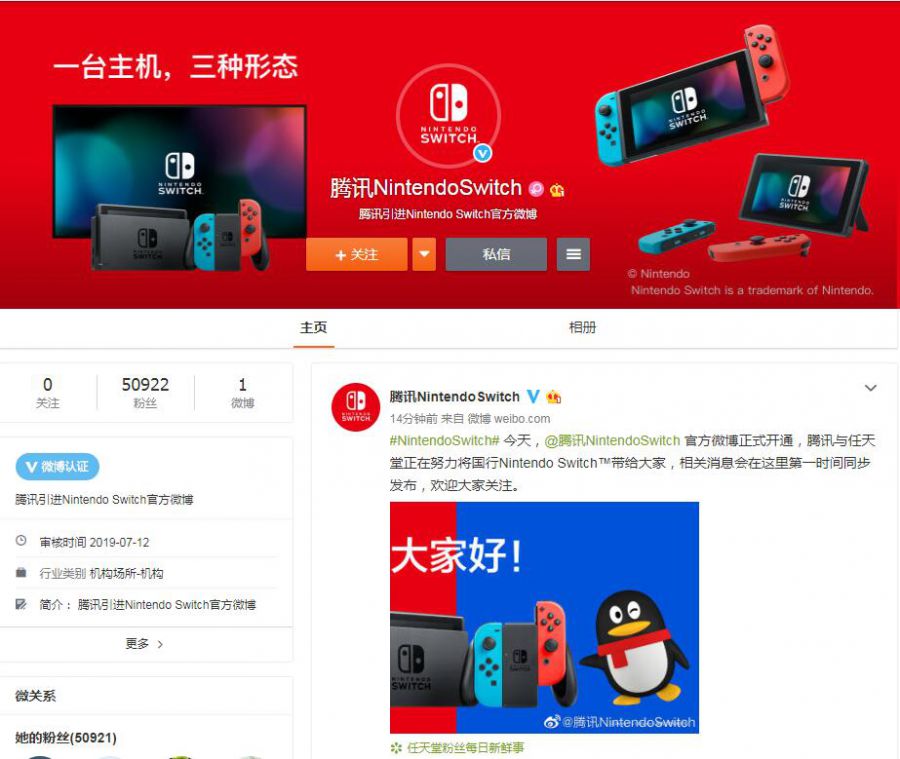 今天，騰訊NintendoSwitch開通官方微博、微信公眾號