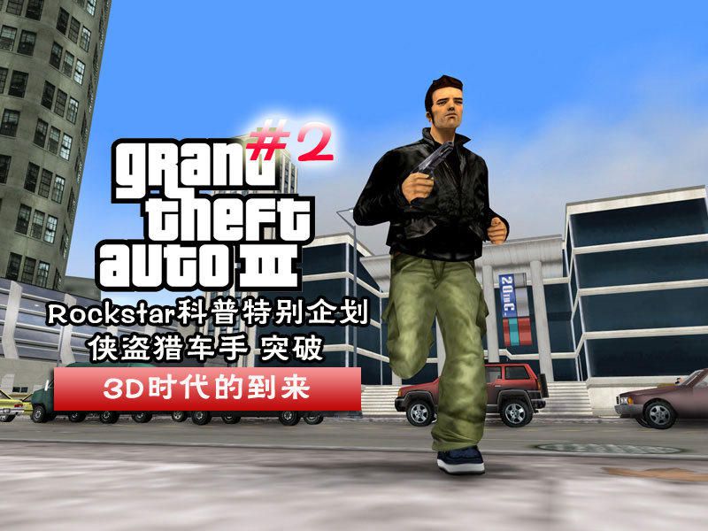 GTA開發歷史（二）：3D時代的到來