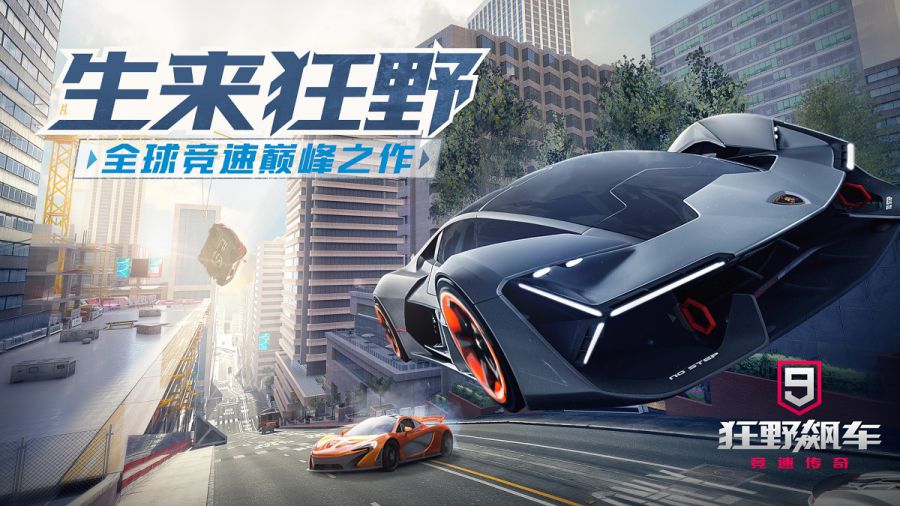 阿里互娛攜手Gameloft釋出《狂野飆車9：競速傳奇》，8月8日iOS燃擎公測！