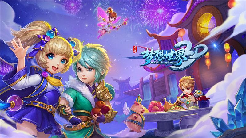 【图4 多益网络2019ChinaJoy参展游戏：《梦想世界3D》】.jpg