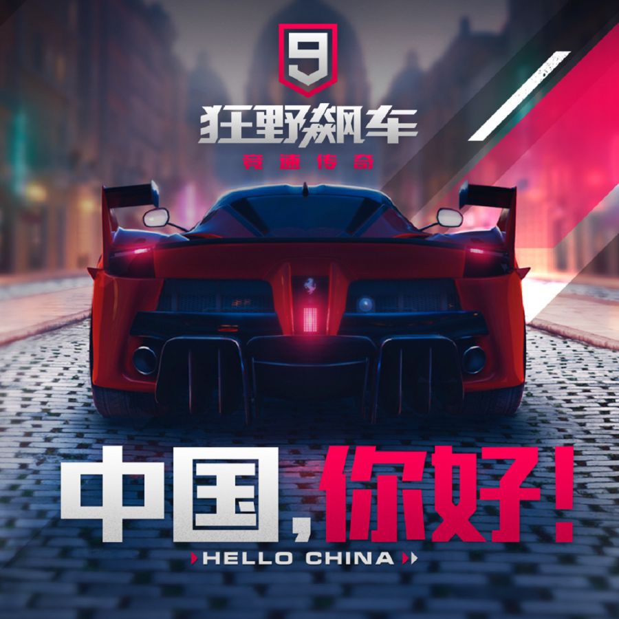 阿里互娛攜手Gameloft重磅釋出《狂野飆車9：競速傳奇》國服，8月8日iOS燃擎公測！