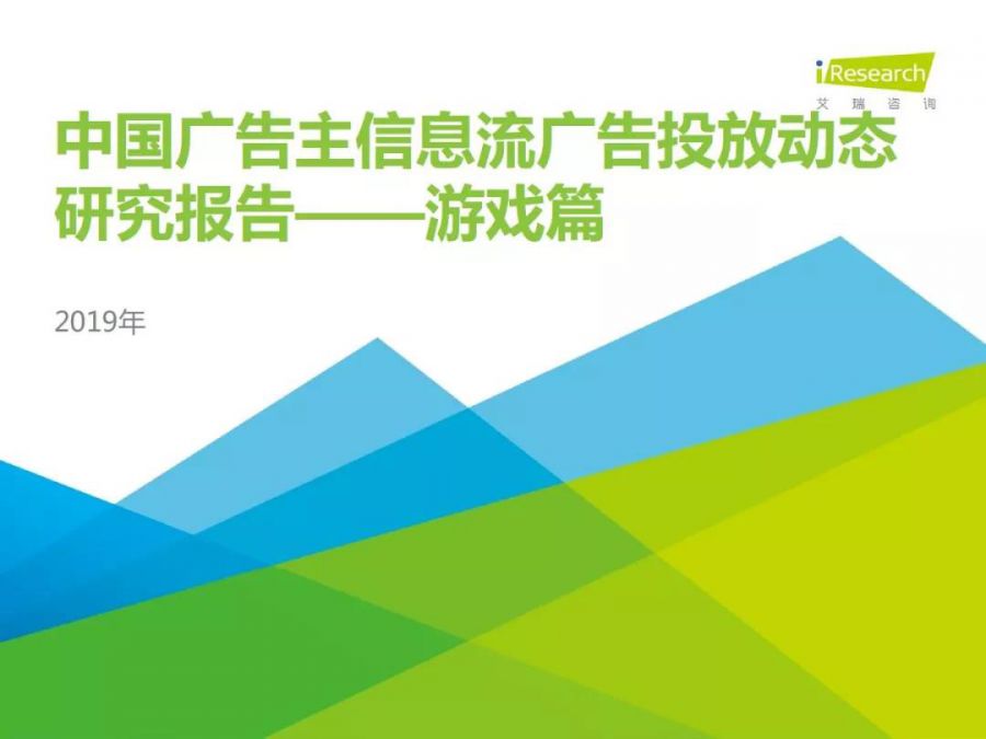 資訊流廣告成為遊戲廣告主首選，去年在網路廣告中佔比達22.5%