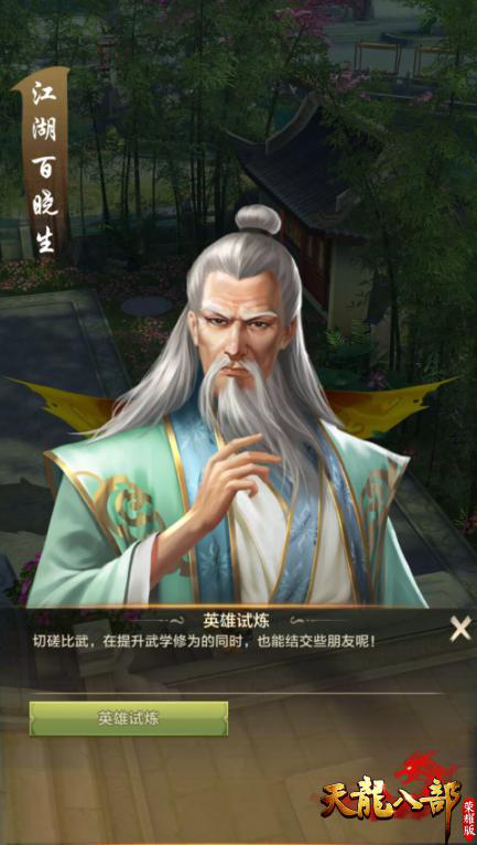 好兄弟，戰天龍！ 《天龍八部榮耀版》8月23日不刪檔測試